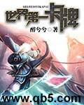 《世界第一卡牌》 作者：醉兮兮 txt文件大小：1.58 MB