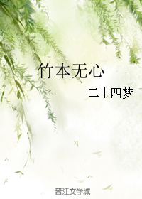 《竹本无心》 作者：二十四梦 txt文件大小：89.01 KB