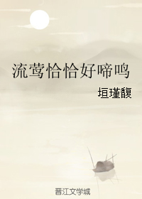 《流莺恰恰好啼鸣》 作者：垣瑾馥 txt文件大小：513.46 KB
