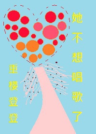 《音爱（快穿）-他不想唱歌了》 作者：重楼登登 txt文件大小：827.68 KB