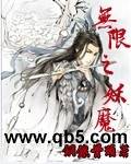 《无限之妖魔》 作者：钢铁骨头 txt文件大小：1.22 MB