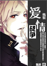 《(韩娱同人)韩娱之爱情战争(gd)》 作者:随棠 txt文件大小:246.17 KB