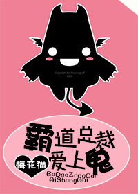 《霸道总裁爱上鬼》 作者：梅花猫 txt文件大小：584.55 KB