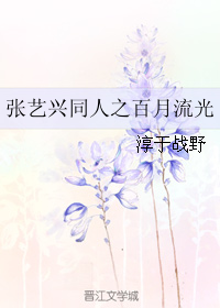 《（张艺兴同人）张艺兴同人之百月流光》 作者：淳于战野 txt文件大小：347.54 KB