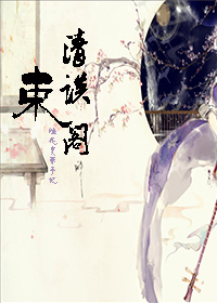 《（陆花同人）清谈束阁+（陆花同人）流尘锁断弦+（冢不二同人）早安，东京》 作者：十八反 txt文件大小：15.54 KB
