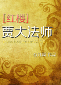 《（红楼同人）[红楼]贾大法师》 作者：石九溪 txt文件大小：563.17 KB