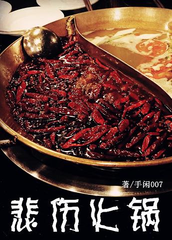 《悲伤火锅》 作者：手闲00 txt文件大小：331.42 KB