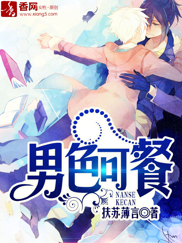 《男色可餐》 作者：扶苏薄言 txt文件大小：776.46 KB