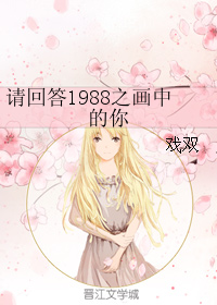 《（请回答1988同人）请回答1988之画中的你》 作者：戏双 txt文件大小：397.98 KB