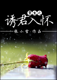 《重生之诱君入怀》 作者：张小雪 txt文件大小：424.35 KB