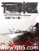 《无赖神医》 作者：财高八斗 txt文件大小：2.97 MB