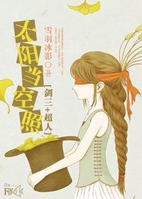 《（综同人）[剑三+综]太阳当空照》 作者：雪羽冰影 txt文件大小：428.35 KB