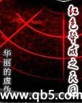 《红色警戒之民国》 作者：华丽的虚伪 txt文件大小：5.24 MB