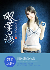 《（火力少年王同人）火力少年王之双苼海》 作者：穆汐寒 txt文件大小：278.33 KB