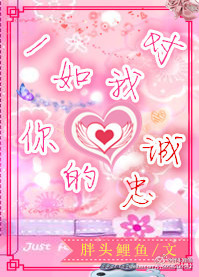 《一如我对你的忠诚-岁月这把杀猪刀》 作者：胖头鲤鱼 txt文件大小：523.49 KB
