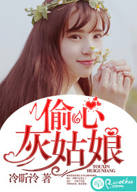 《偷心灰姑娘》 作者：冷昕泠 txt文件大小：264.95 KB