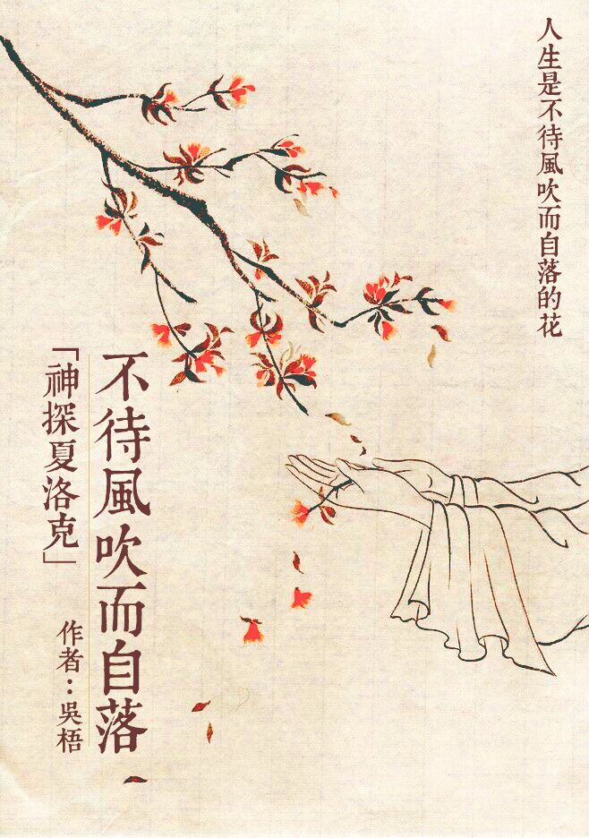 《（神探夏洛克同人）神探夏洛克 不待风吹而自落》 作者：吳梧/吴梧 txt文件大小：48.21 KB