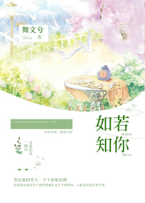 《如若知你》 作者：舞文兮 txt文件大小：750.26 KB