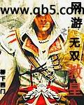 《网游之无双教皇》 作者：柳下西门 txt文件大小：4.13 MB