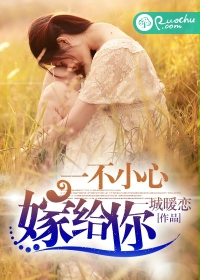 《一不小心嫁给你》 作者：一城暖恋 txt文件大小：1.6 MB