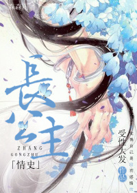 《长公主情史》 作者：受性大发 txt文件大小：487.6 KB