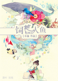 《（网王同人）[网王]饲养人鱼》 作者：木渝 txt文件大小：275.01 KB