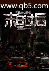 《末日过后》 作者：雪花的心愿 txt文件大小：3.57 MB