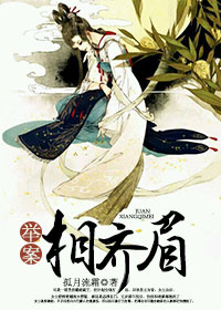 《举案相齐眉》 作者:孤月流霜 txt文件大小:619.76 KB