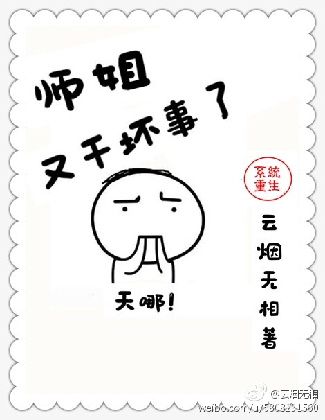 《师姐又干坏事了》 作者：云烟无相 txt文件大小：270.38 KB