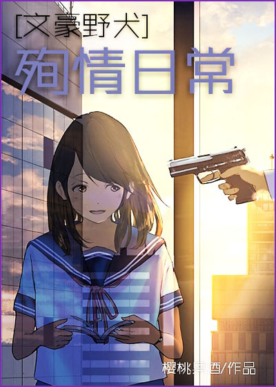 《（文豪野犬同人）[文豪野犬]殉情日常》 作者：樱桃果酒 txt文件大小：263.21 KB