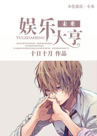 《未来娱乐大亨》 作者：十日十月 txt文件大小：497.61 KB
