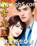 《都市龙医》 作者：贫道野生 txt文件大小：2.66 MB