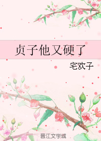 《（午夜凶铃同人）贞子他又硬了》 作者：宅欢子 txt文件大小：35.24 KB