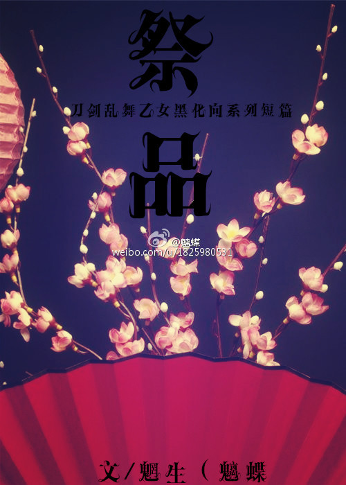 《（刀剑乱舞同人）祭品系列短篇合集》 作者：魍生 txt文件大小：185.88 KB