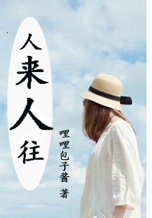 《人来人往》 作者：哩哩包子酱 txt文件大小：359.2 KB