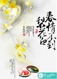 《春情不到梨花白》 作者：水凝烟 txt文件大小：1.43 MB