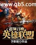 《超频召唤英雄联盟》 作者：李歌郎 txt文件大小：3.62 MB