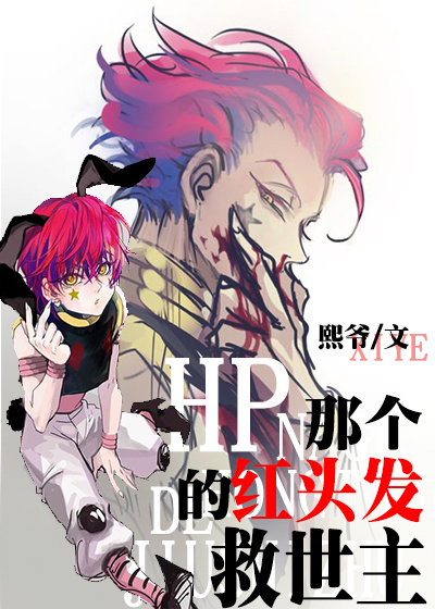 《(HP同人)HP那个红头发的救世主》 作者:熙爷 txt文件大小:475.83 KB