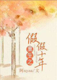 《重生之假假十年》 作者：阿nyaa txt文件大小：244.22 KB