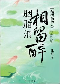《（活佛济公同人）[综活佛济公]胭脂泪，相留醉》 作者：凡繁 txt文件大小：296.64 KB
