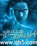 《地球上唯一的魔法师》 作者：奥巴牛总统 txt文件大小：3.89 MB