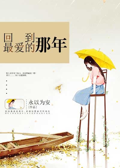 《回到最爱的那年》 作者：永以为安 txt文件大小：223.28 KB