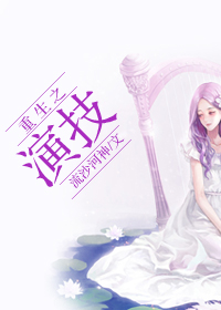 《重生之演技》 作者：流沙河神 txt文件大小：800.47 KB