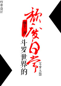 《（斗罗大陆同人）[斗罗大陆]斗罗世界的颓废日常》 作者：细辛二两 txt文件大小：699.11 KB