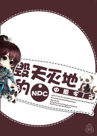 《毁天灭地的NPC》 作者：中原令 txt文件大小：340.41 KB