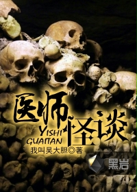 《医师怪谈》 作者：我叫吴大胆 txt文件大小：1.97 MB