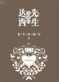 《（傲慢与偏见同人）亲爱的达西先生》 作者：老牛拉破车 txt文件大小：593.13 KB