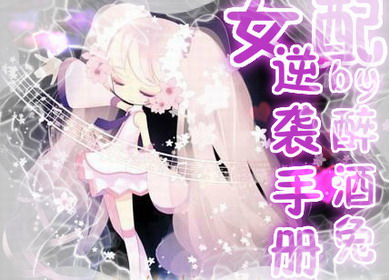 《快穿之女配逆袭手册》 作者：醉酒兔 txt文件大小：321.87 KB