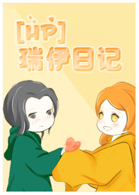 《（HP同人）[HP]瑞伊日记》 作者：挪小爷 txt文件大小：230.68 KB