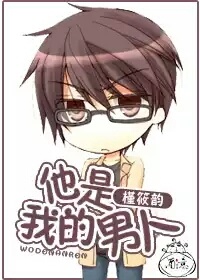 《他是我的男人》 作者：槿筱韵 txt文件大小：346.49 KB